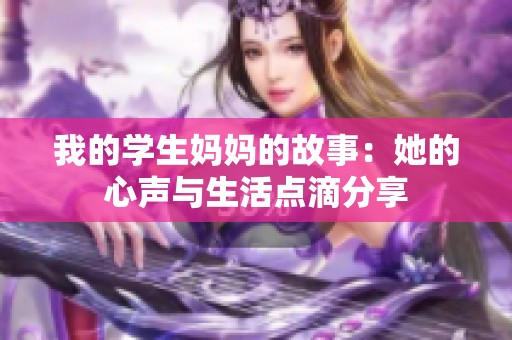 我的学生妈妈的故事：她的心声与生活点滴分享