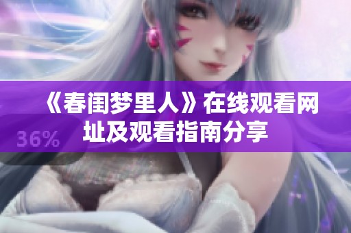 《春闺梦里人》在线观看网址及观看指南分享