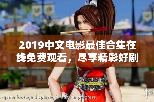 2019中文电影最佳合集在线免费观看，尽享精彩好剧