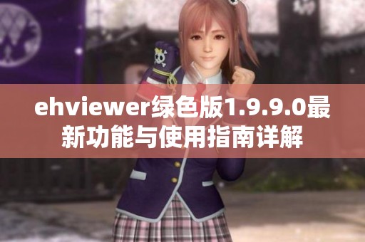 ehviewer绿色版1.9.9.0最新功能与使用指南详解