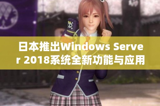 日本推出Windows Server 2018系统全新功能与应用解读