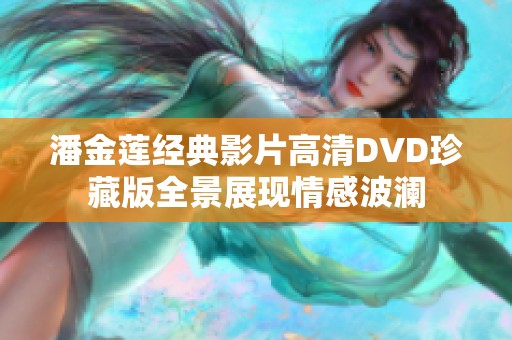 潘金莲经典影片高清DVD珍藏版全景展现情感波澜