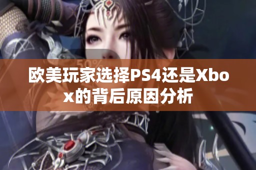 欧美玩家选择PS4还是Xbox的背后原因分析