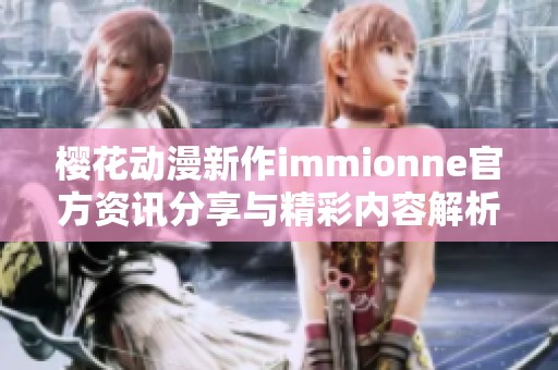 樱花动漫新作immionne官方资讯分享与精彩内容解析