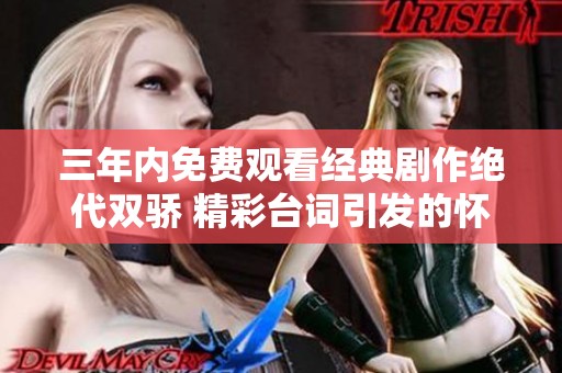 三年内免费观看经典剧作绝代双骄 精彩台词引发的怀旧回忆