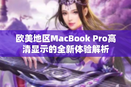 欧美地区MacBook Pro高清显示的全新体验解析