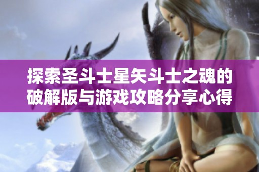 探索圣斗士星矢斗士之魂的破解版与游戏攻略分享心得交流平台