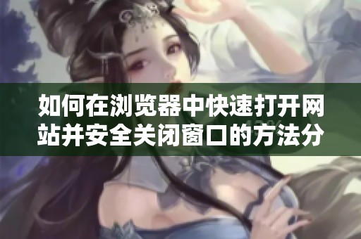 如何在浏览器中快速打开网站并安全关闭窗口的方法分享
