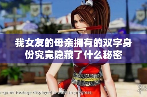 我女友的母亲拥有的双字身份究竟隐藏了什么秘密
