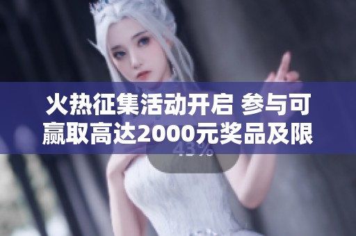 火热征集活动开启 参与可赢取高达2000元奖品及限量版网红警熊等你来挑战