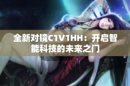 全新对镜C1V1HH：开启智能科技的未来之门