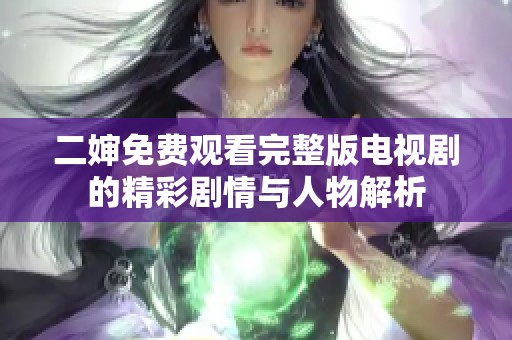 二婶免费观看完整版电视剧的精彩剧情与人物解析