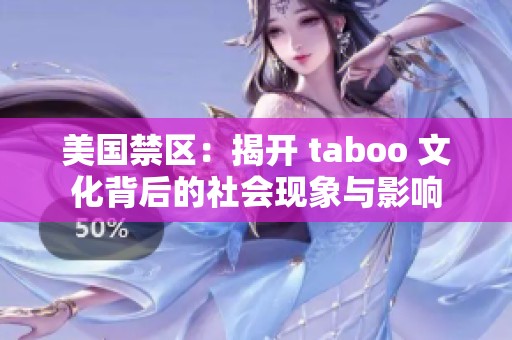 美国禁区：揭开 taboo 文化背后的社会现象与影响