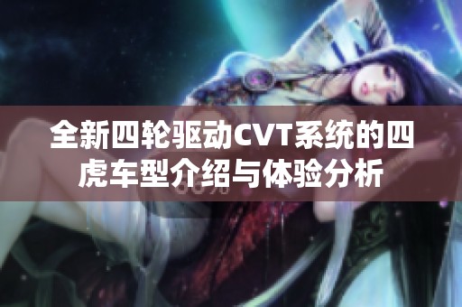 全新四轮驱动CVT系统的四虎车型介绍与体验分析