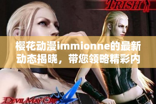 樱花动漫immionne的最新动态揭晓，带您领略精彩内容与活动