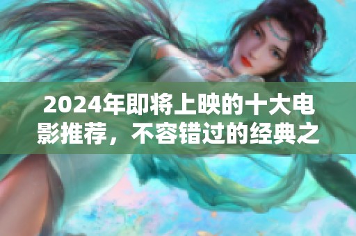 2024年即将上映的十大电影推荐，不容错过的经典之作