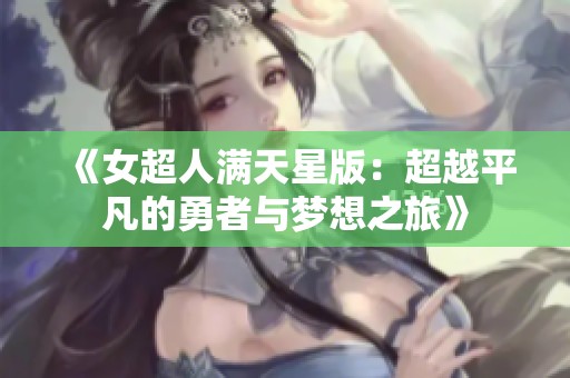 《女超人满天星版：超越平凡的勇者与梦想之旅》