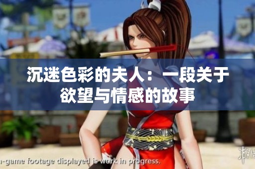 沉迷色彩的夫人：一段关于欲望与情感的故事