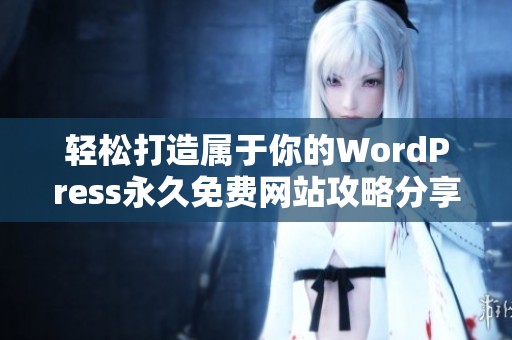 轻松打造属于你的WordPress永久免费网站攻略分享