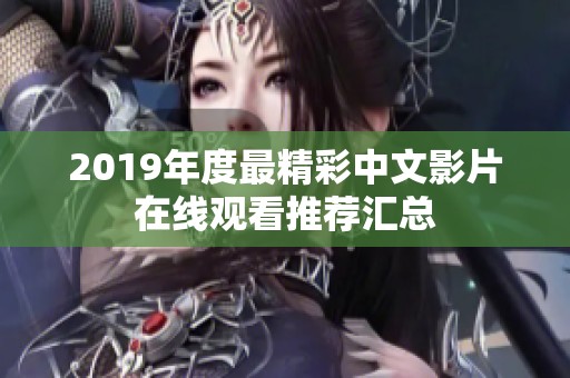 2019年度最精彩中文影片在线观看推荐汇总