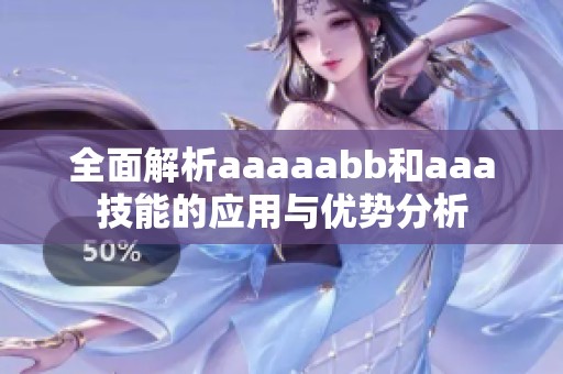 全面解析aaaaabb和aaa技能的应用与优势分析