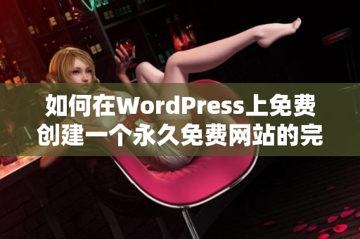 如何在WordPress上免费创建一个永久免费网站的完整指南