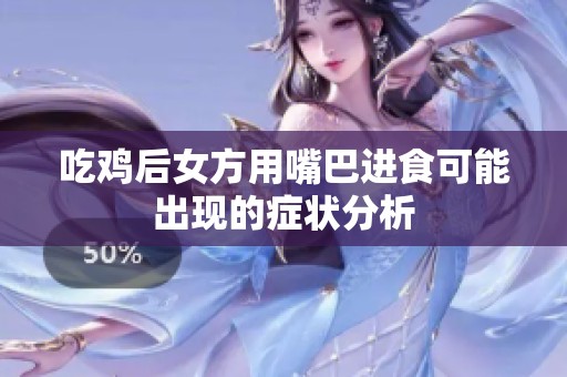 吃鸡后女方用嘴巴进食可能出现的症状分析