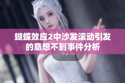 蝴蝶效应2中沙发滚动引发的意想不到事件分析