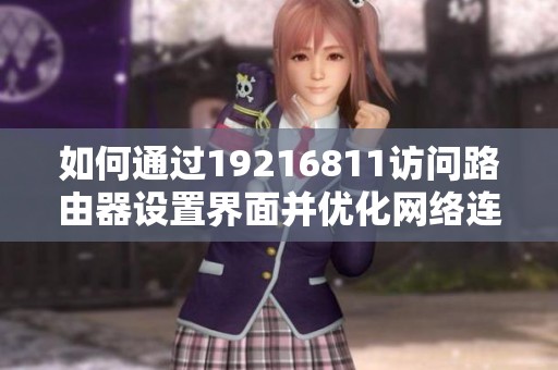 如何通过19216811访问路由器设置界面并优化网络连接