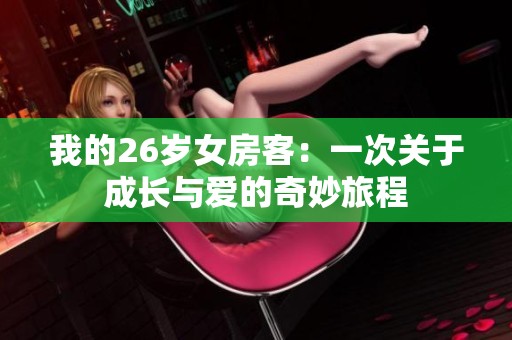 我的26岁女房客：一次关于成长与爱的奇妙旅程