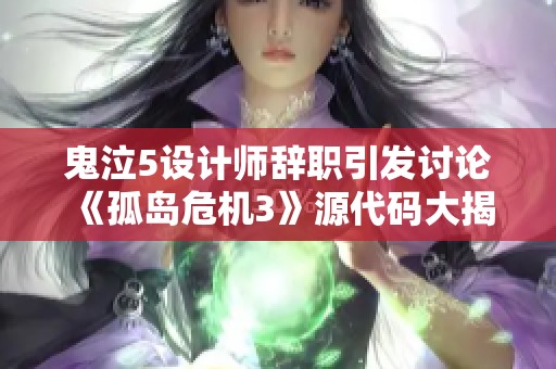 鬼泣5设计师辞职引发讨论 《孤岛危机3》源代码大揭秘带来重要资讯