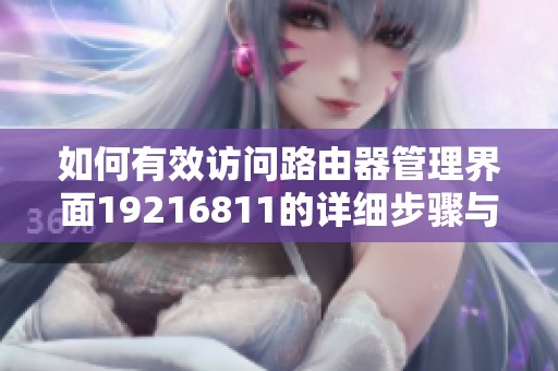 如何有效访问路由器管理界面19216811的详细步骤与技巧