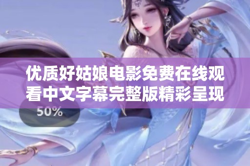 优质好姑娘电影免费在线观看中文字幕完整版精彩呈现