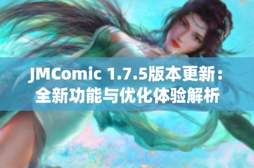 JMComic 1.7.5版本更新：全新功能与优化体验解析