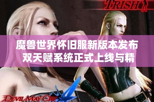 魔兽世界怀旧服新版本发布 双天赋系统正式上线与精彩玩法一同开启