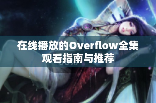 在线播放的Overflow全集观看指南与推荐