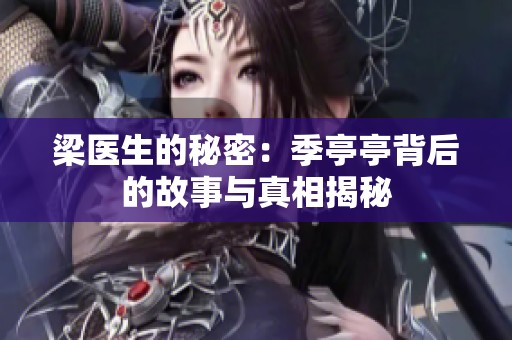 梁医生的秘密：季亭亭背后的故事与真相揭秘