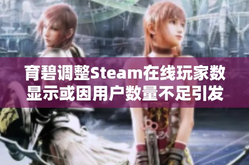 育碧调整Steam在线玩家数显示或因用户数量不足引发外媒热议