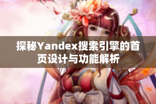 探秘Yandex搜索引擎的首页设计与功能解析