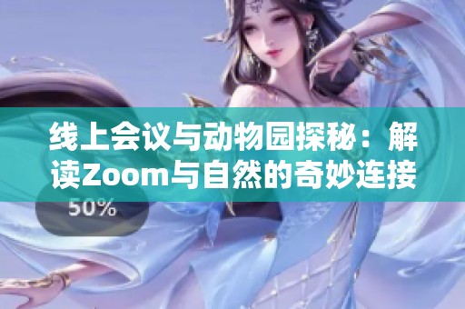 线上会议与动物园探秘：解读Zoom与自然的奇妙连接