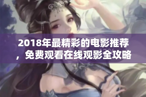 2018年最精彩的电影推荐，免费观看在线观影全攻略