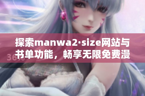 探索manwa2·size网站与书单功能，畅享无限免费漫画乐趣