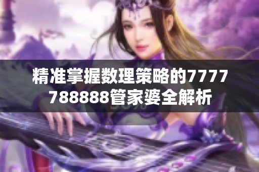 精准掌握数理策略的7777788888管家婆全解析