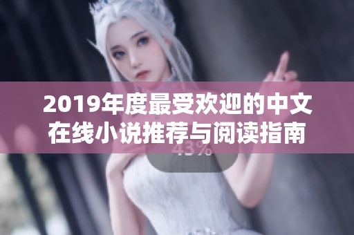 2019年度最受欢迎的中文在线小说推荐与阅读指南