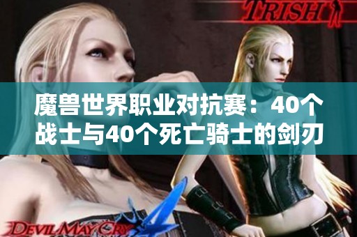 魔兽世界职业对抗赛：40个战士与40个死亡骑士的剑刃风暴激战一触即发