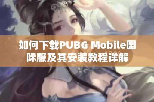 如何下载PUBG Mobile国际服及其安装教程详解