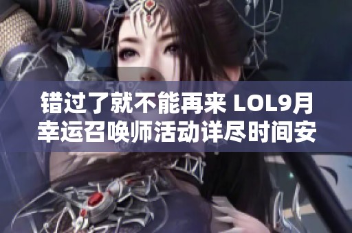 错过了就不能再来 LOL9月幸运召唤师活动详尽时间安排揭秘