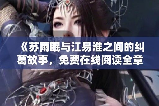《苏雨眠与江易淮之间的纠葛故事，免费在线阅读全章节》
