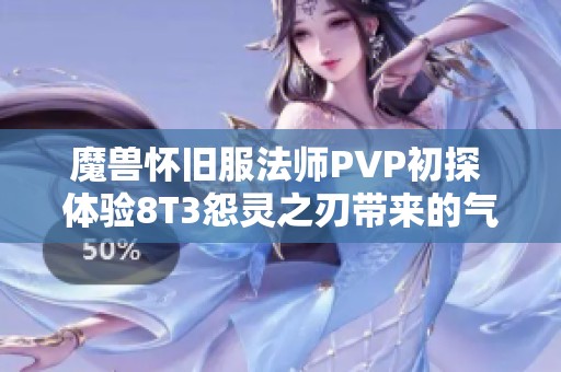 魔兽怀旧服法师PVP初探 体验8T3怨灵之刃带来的气定炎爆血条瞬间消失快感