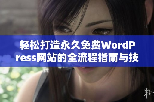 轻松打造永久免费WordPress网站的全流程指南与技巧分享